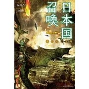 日本国召喚 一 導かれし太陽（ポニーキャニオン） [電子書籍]