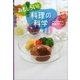 おもしろい！ 料理の科学（講談社） [電子書籍]