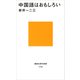 中国語はおもしろい（講談社） [電子書籍]