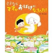 さよなら ママがおばけになっちゃった！（講談社） [電子書籍]
