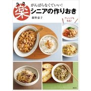 楽シニアの作りおき がんばらなくていい！（講談社） [電子書籍]