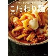 こだわり麺 ラクチンおいしい！（講談社） [電子書籍]