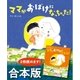 ママがおばけになっちゃった！ さよなら ママがおばけになっちゃった！ 合本版（講談社） [電子書籍]