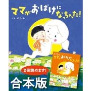 ママがおばけになっちゃった！ さよなら ママがおばけになっちゃった！ 合本版（講談社） [電子書籍]