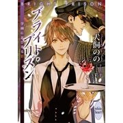ブライト・プリズン 学園に忍び寄る影 【電子特典付き】（講談社） [電子書籍]