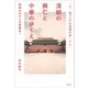 叢書 東アジアの近現代史 第1巻 清朝の興亡と中華のゆくえ 朝鮮出兵から日露戦争へ（講談社） [電子書籍]
