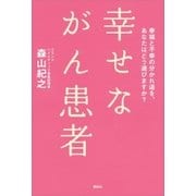 幸せながん患者 幸福と不幸の分かれ道を、あなたはどう選びますか?（講談社） [電子書籍]