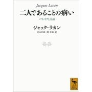 二人であることの病い パラノイアと言語（講談社） [電子書籍]
