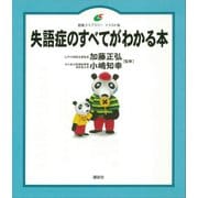 失語症のすべてがわかる本（講談社） [電子書籍]