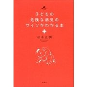 子どもの危険な病気のサインがわかる本（講談社） [電子書籍]