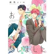 お花が咲いているかと思いました。 【電子限定おまけマンガ付】（大洋図書） [電子書籍]