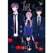 凪子の話 【電子限定おまけマンガ4P付】（大洋図書） [電子書籍]