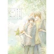 あめと星の降るところ -Complete Book 1-【電子限定版】【イラスト入り】（ダリア文庫e） [電子書籍]
