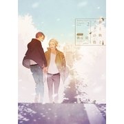 春と秋とソラの色 -Complete Book 2-【電子限定版】【イラスト入り】（ダリア文庫e） [電子書籍]