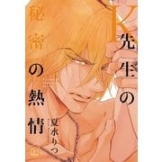 K先生の秘密の熱情（芳文社） [電子書籍]