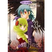 赤い蝶月の夜「フレイヤ連載」 33話（フェアベル） [電子書籍]
