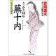 うっかり同心蕪十内 ちゃんの弱虫（コスミック出版） [電子書籍]