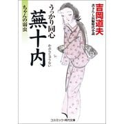 うっかり同心蕪十内 ちゃんの弱虫（コスミック出版） [電子書籍]