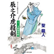 辰之介虎殺剣（コスミック出版） [電子書籍]