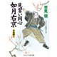 見習い同心如月右京 予言殺人（コスミック出版） [電子書籍]