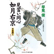 見習い同心如月右京 予言殺人（コスミック出版） [電子書籍]