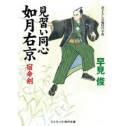 見習い同心如月右京 宿命剣（コスミック出版） [電子書籍]
