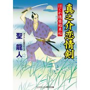 真之介恋情剣 はぐれ隠密始末帖（コスミック出版） [電子書籍]