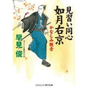見習い同心如月右京 かなしみ観音（コスミック出版） [電子書籍]