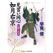 見習い同心如月右京 辻斬り悲恋（コスミック出版） [電子書籍]