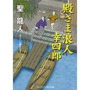 殿さま浪人 幸四郎（コスミック出版） [電子書籍]