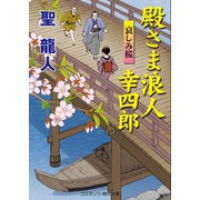 殿さま浪人 幸四郎 哀しみ桜（コスミック出版） [電子書籍]