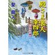 殿さま浪人 幸四郎 なみだ雨（コスミック出版） [電子書籍]