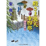 殿さま浪人 幸四郎 なみだ雨（コスミック出版） [電子書籍]