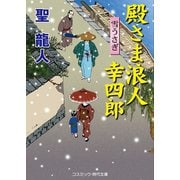 殿さま浪人 幸四郎 雪うさぎ（コスミック出版） [電子書籍]