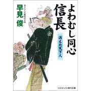 よわむし同心信長 消えた天下人（コスミック出版） [電子書籍]