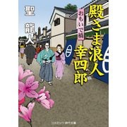 殿さま浪人 幸四郎 おもいで橋（コスミック出版） [電子書籍]