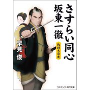 さすらい同心 坂東一徹 仇討ち日光（コスミック出版） [電子書籍]