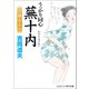 うっかり同心蕪十内 泪橋おえん（コスミック出版） [電子書籍]
