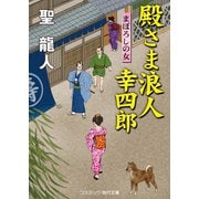 殿さま浪人 幸四郎 まぼろしの女（コスミック出版） [電子書籍]