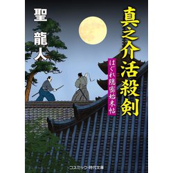 ヨドバシ.com - 真之介活殺剣 はぐれ隠密始末帖（コスミック出版 ...