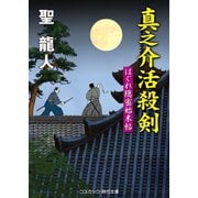 真之介活殺剣 はぐれ隠密始末帖（コスミック出版） [電子書籍]