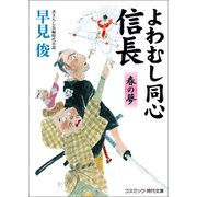 よわむし同心信長 春の夢（コスミック出版） [電子書籍]