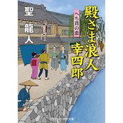 殿さま浪人 幸四郎 へち貫の恋（コスミック出版） [電子書籍]