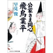 公家さま同心飛鳥業平（コスミック出版） [電子書籍]