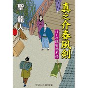 真之介春風剣 はぐれ隠密始末帖（コスミック出版） [電子書籍]
