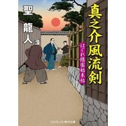 真之介風流剣 はぐれ隠密始末帖（コスミック出版） [電子書籍]