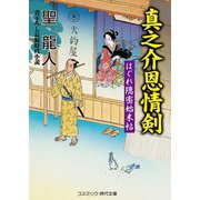 真之介恩情剣 はぐれ隠密始末帖（コスミック出版） [電子書籍]