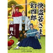 快盗若さま 幻四郎（コスミック出版） [電子書籍]