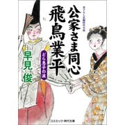 公家さま同心飛鳥業平 どら息子の涙（コスミック出版） [電子書籍]