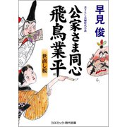 公家さま同心 飛鳥業平 世直し桜（コスミック出版） [電子書籍]